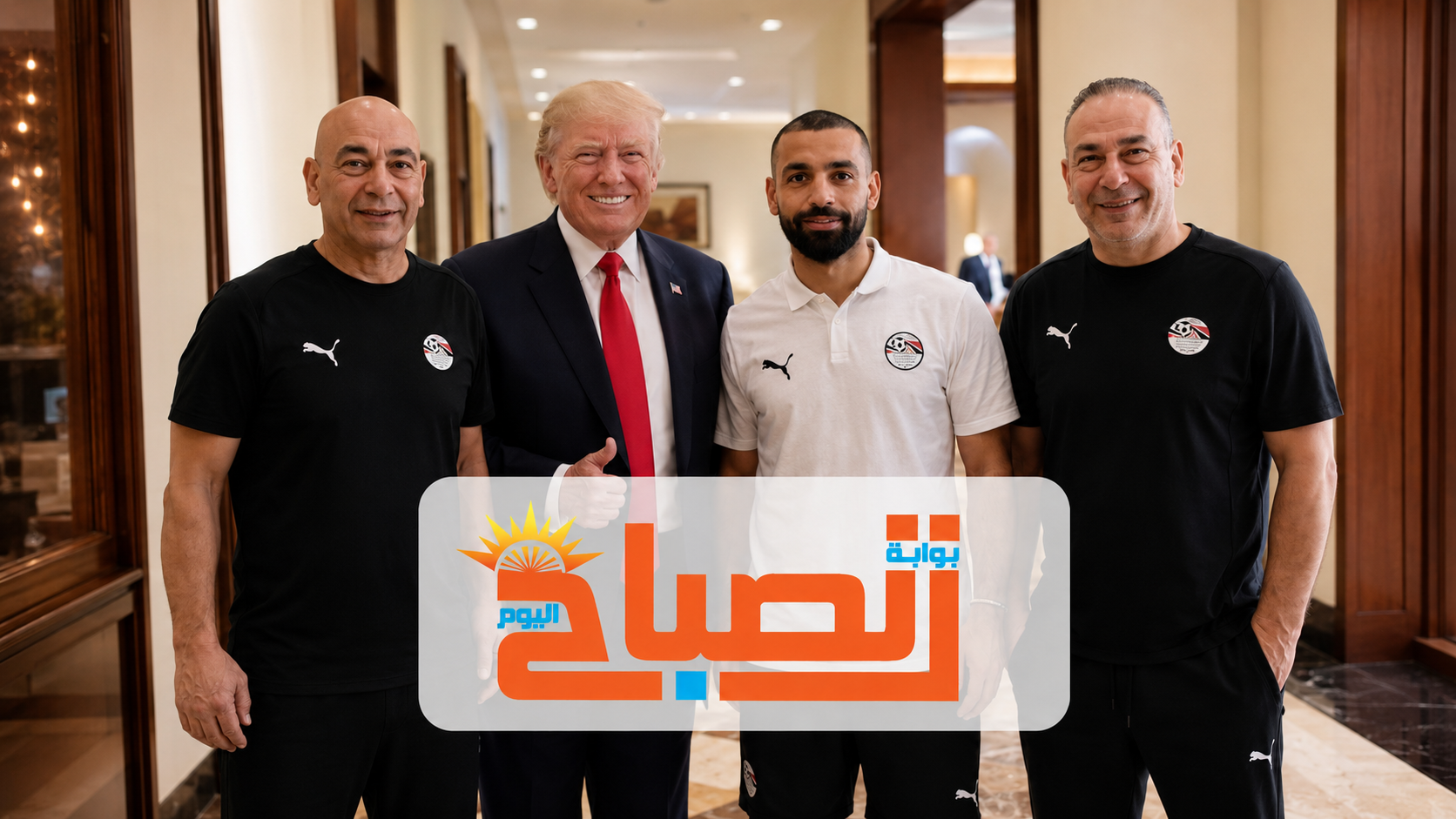 هل زار ترامب معسكر منتخب مصر؟ الحقيقة الكاملة وراء الصورة المتداولة